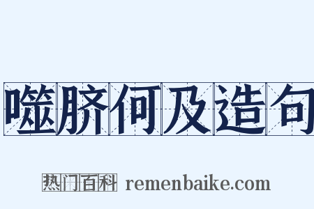 噬脐何及造句是什么意思的图片